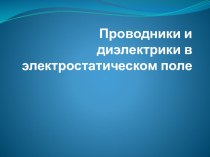 Презентация по ТОЭ на тему Проводники и диэлектрики в электростатическом поле. Закон Ома.