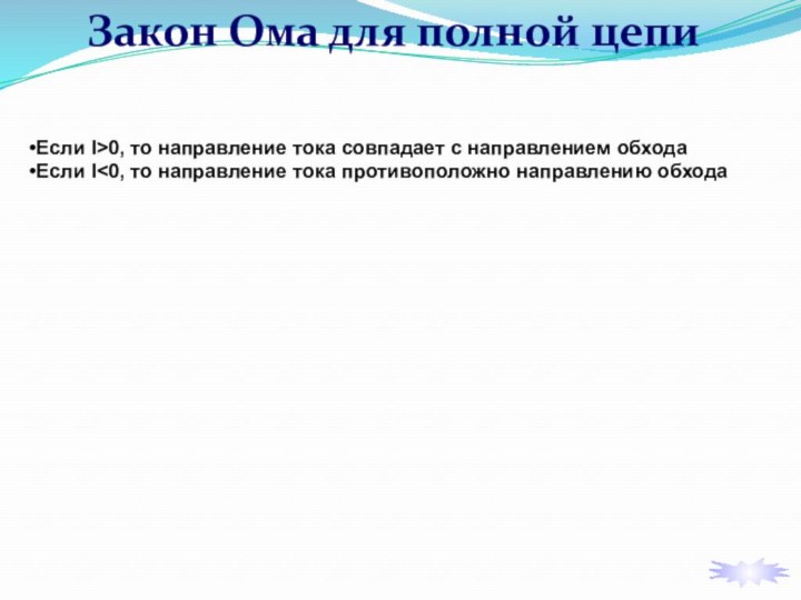 Закон Ома для полной цепиЕсли I>0, то направление тока совпадает с направлением обходаЕсли I