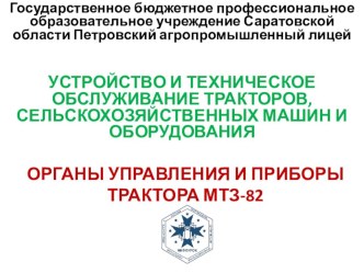 Презентация на урок Органы управления и приборы трактора МТЗ-82