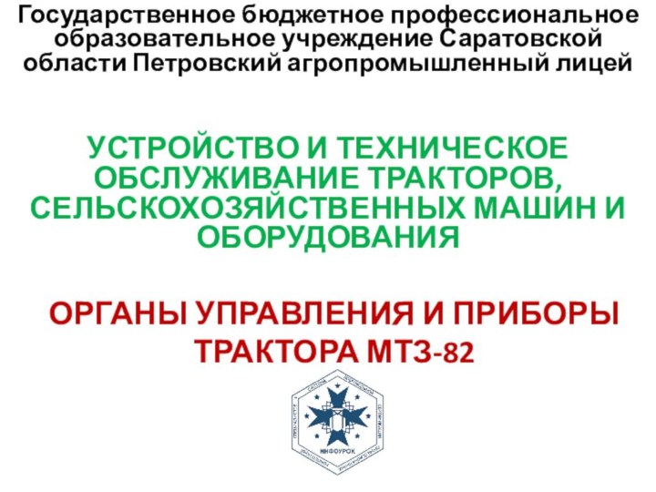 Государственное бюджетное профессиональное образовательное учреждение Саратовской области Петровский агропромышленный лицейУСТРОЙСТВО И ТЕХНИЧЕСКОЕ