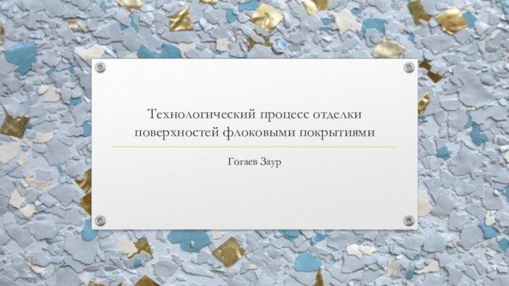 Технологический процесс отделки поверхностей флоковыми покрытиямиГогаев Заур