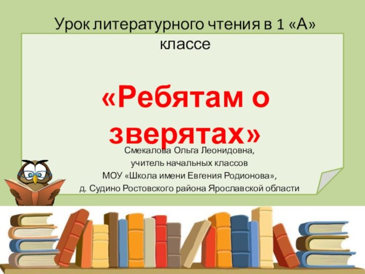 Урок литературного чтения в 1 «А» классе  «Ребятам о зверятах» Смекалова