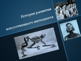 Презенция История развития искусственного интеллекта