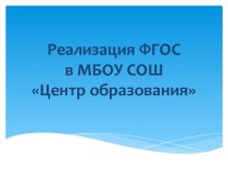 Презентация Реализация ФГОС НОО в МБОУ СШ Центр образования