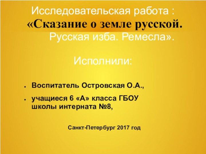 Исследовательская работа :  «Сказание о земле русской.