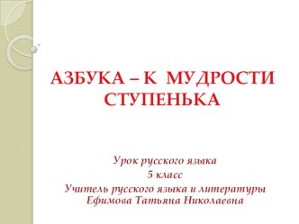 Презентация по русскому языку на тему Алфавит (5 класс)