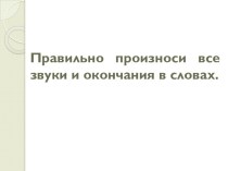 Презентация Текст Флажки (2-е занятие) Звуки Л - Н открытый урок во 4г классе