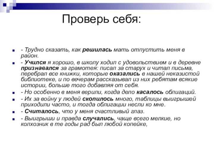 Проверь себя:- Трудно сказать, как решилась мать отпустить меня в район.- Учился