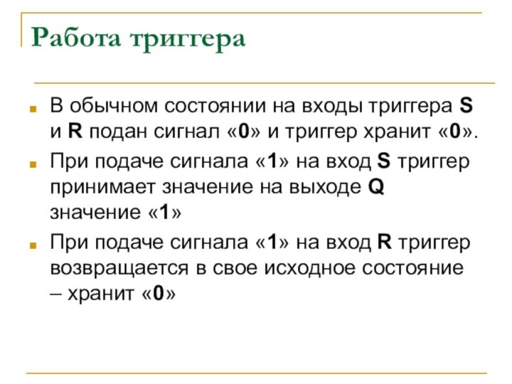 Работа триггераВ обычном состоянии на входы триггера S и R подан сигнал