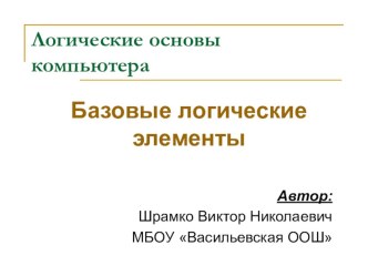 Презентация по информатике на тему Логические основы компьютера (9 класс)