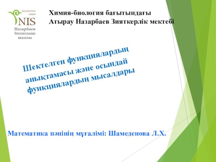 Химия-биология бағытындағы Атырау Назарбаев Зияткерлік мектебіШектелген функциялардың анықтамасы және осындай функциялардың мысалдарыМатематика пәнінің мұғалімі: Шамеденова Л.Х.