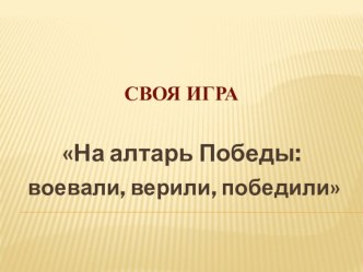 Презентация Своя игра, посвященная Великой Отечественной войне