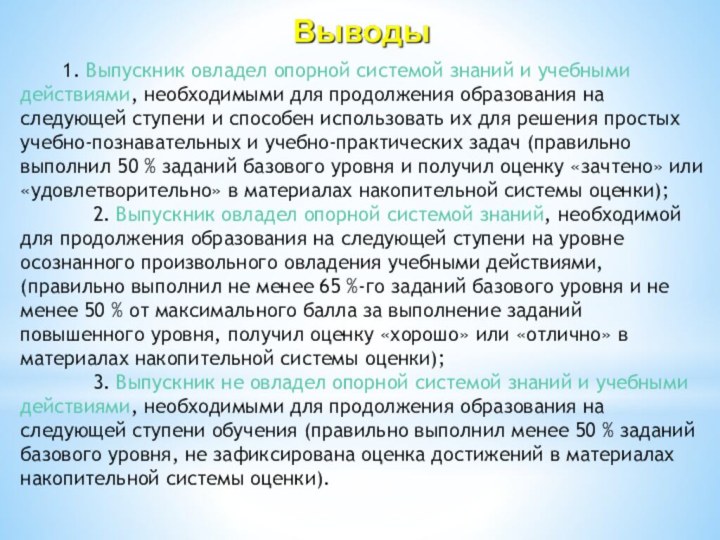 1. Выпускник овладел опорной системой знаний и учебными действиями, необходимыми для