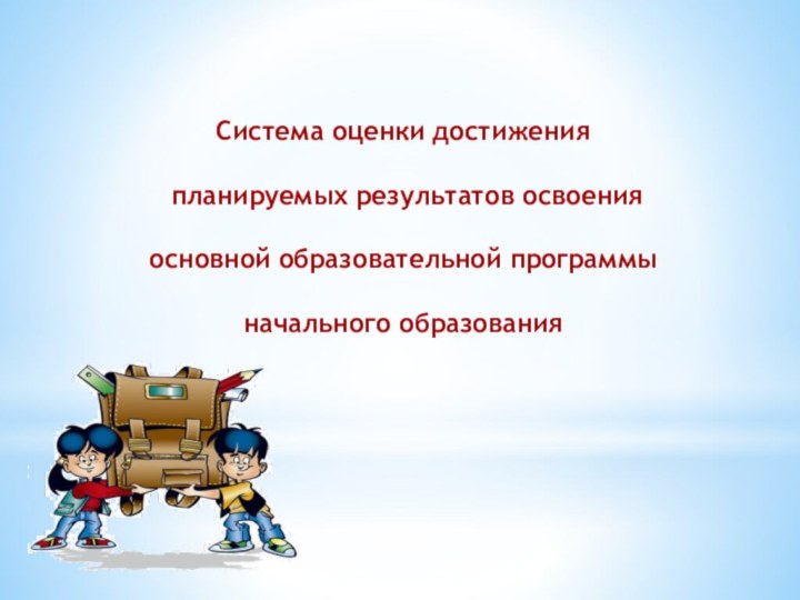 Система оценки достижения планируемых результатов освоения основной образовательной программы начального образования