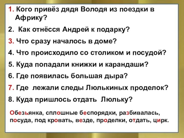 1. Кого привёз дядя Володя из поездки в Африку?2. Как отнёсся Андрей