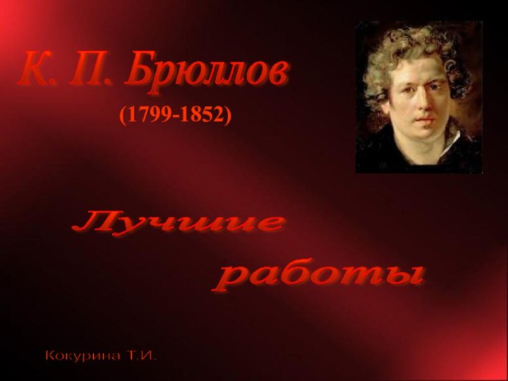 К. П. Брюллов(1799-1852) работыЛучшие Кокурина Т.И.