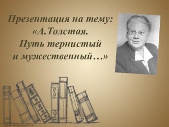 А. Л.Толстая. Путь тернистый и мужественный...