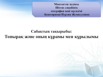 Презентация Топырақтың құрамы мен құрылымы