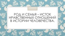 Презентация к уроку по ОРКСЭ на тему Род и семья – исток нравственных отношений (4 класс)