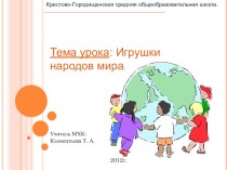 Презентация по МХК на тему Игрушки народов мира (8 класс)