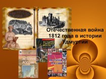 Презентация по истории на тему Отечественная война 1812 года в истории Удмуртии (9 класс)