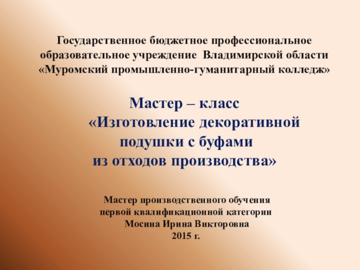 Государственное бюджетное профессиональное  образовательное учреждение Владимирской области «Муромский промышленно-гуманитарный колледж»