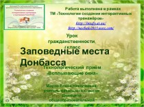 Презентация Заповедные места Донбасса (4 класс)