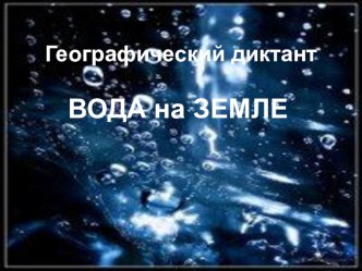 Контрольная работа в виде географического диктанта география 5 класс тема Гидросфера