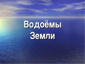 Презентация к уроку для 2 класса Окружающий мир Модуль