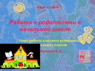 Работа с родителями в начальной школе.