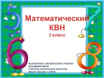 Презентация по математике Математический КВН