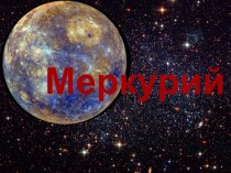 Презентация к урокам окружающего мира Планета Меркурий