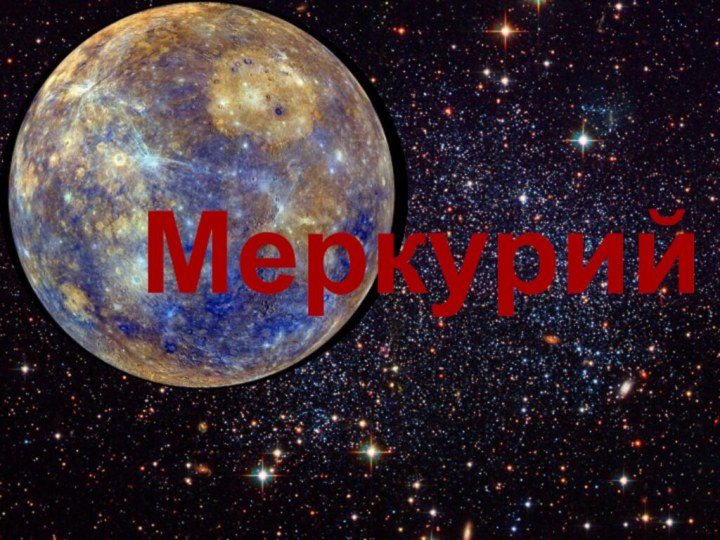 Меркурий