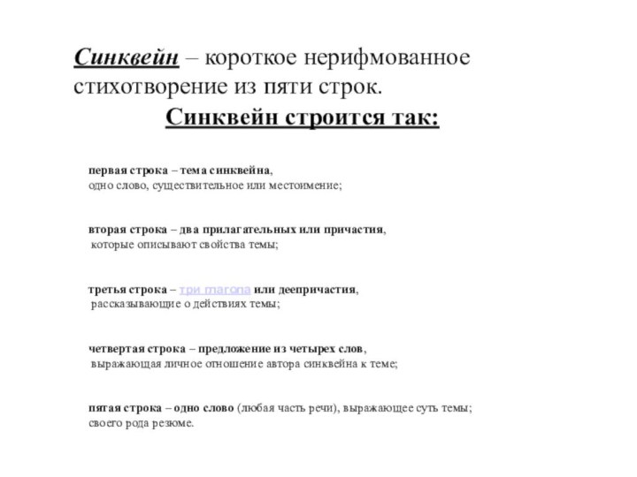 Синквейн – короткое нерифмованное стихотворение из пяти строк.Классический (строгий)Синквейн строится так: