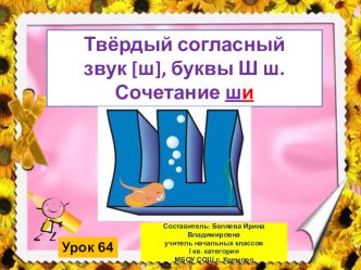 Презентация урока обучения грамоте и письма Школа России - Твёрдый согласный звук [ш], буквы Ш ш. Сочетание ши