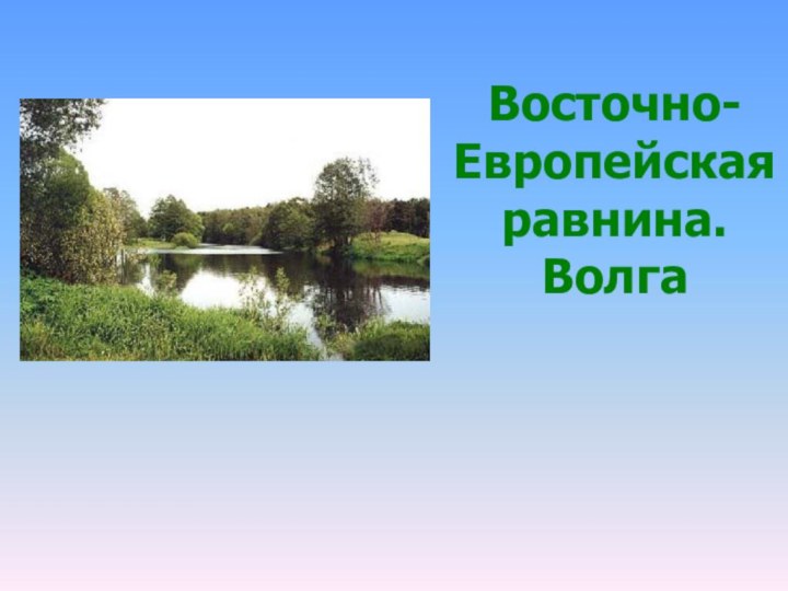 Восточно-Европейская равнина. Волга