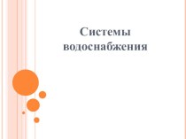 ПРЕЗЕНТАЦИЯ: Монтаж системы водоснабжения зданий