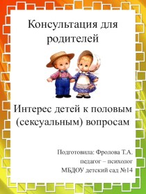 Консультация для родителей Интерес детей к половым (сексуальным) вопросам