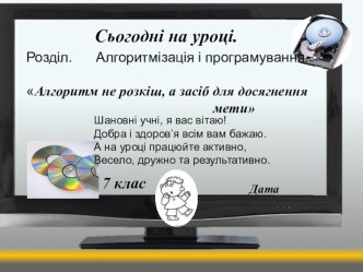 Презентація з інформатика на тему Базові алгоритмічні структури:структури повторення та розгалуження(7 клас)