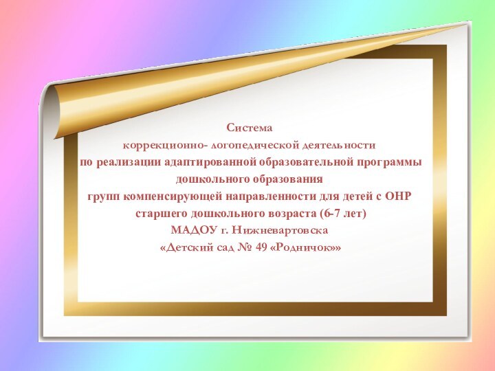 Система  коррекционно- логопедической деятельности   по реализации адаптированной образовательной программы