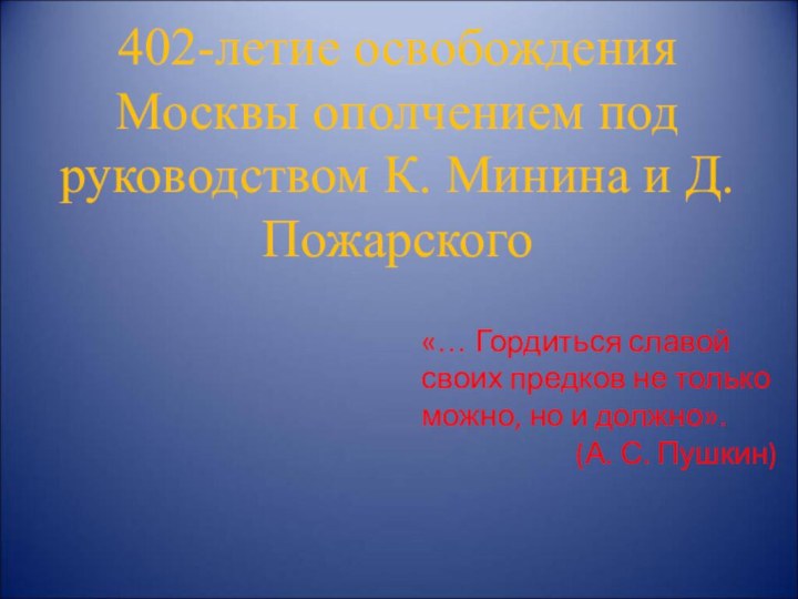 402-летие освобождения Москвы ополчением под руководством К. Минина и Д. Пожарского