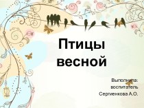 Птицы весной