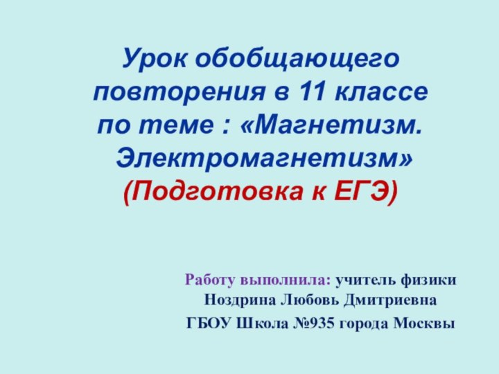 Урок обобщающего повторения в 11 классе