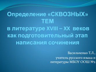 Определение сквозных тем в литературе 18 - 20 веков как подготовительный этап написания сочинения