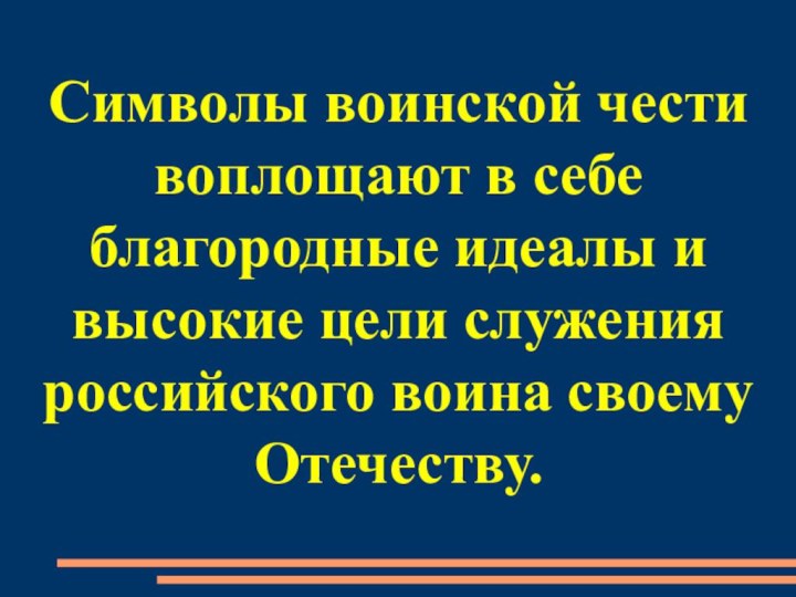 Символы воинской чести воплощают в себе благородные идеалы и высокие цели служения российского воина своему Отечеству.