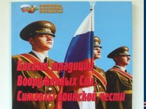 Презентация по основам военной службы на тему Боевые традиции ВС России