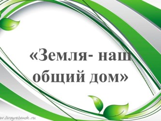 Презентация к классному часу по экологии.