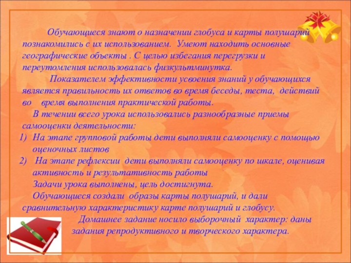 Обучающиеся знают о назначении глобуса и карты полушарий познакомились