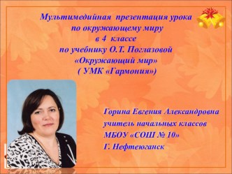 Разработка урока по предмету Окружающий мир, 4 класс по учебнику О. Т Поглазовой