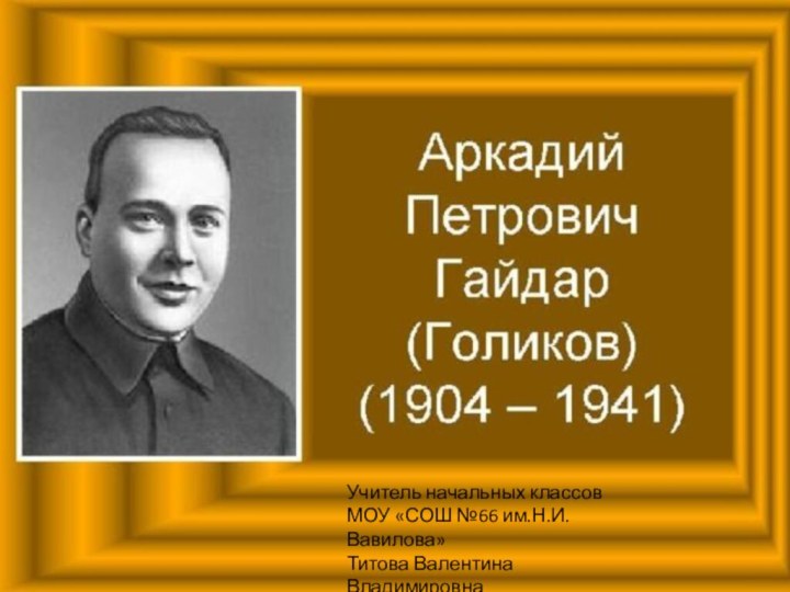 Учитель начальных классов МОУ «СОШ №66 им.Н.И.Вавилова»Титова Валентина Владимировна